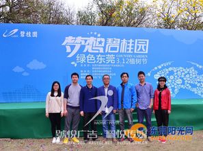 碧桂園植樹節(jié)號悅廣告——佩悅傳媒 以文化為根，以活動為葉，深耕粵港澳大灣區(qū)